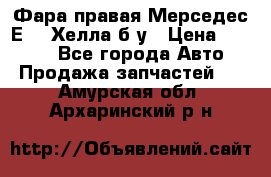 Фара правая Мерседес Е210 Хелла б/у › Цена ­ 1 500 - Все города Авто » Продажа запчастей   . Амурская обл.,Архаринский р-н